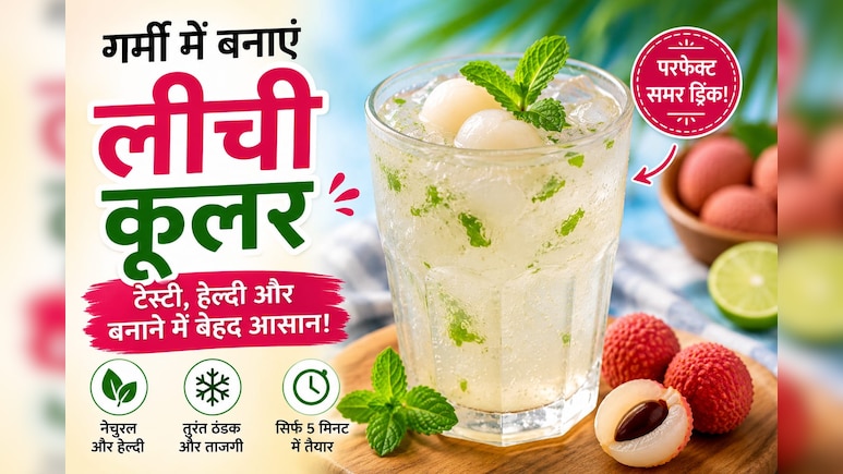 Litchi Cooler: गर्मियों में घर पर बनाएं लीची कूलर, स्वाद ऐसा कि बार-बार पीने का करेगा मन