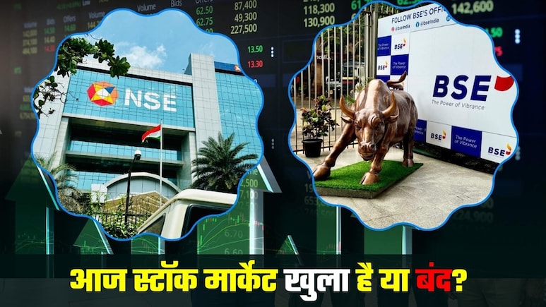 Share Market Open or Close Today: आज शेयर बाजार बंद है या खुला, क्&zwj;या NSE और BSE पर हो रही है ट्रेडिंग?&nbsp;
