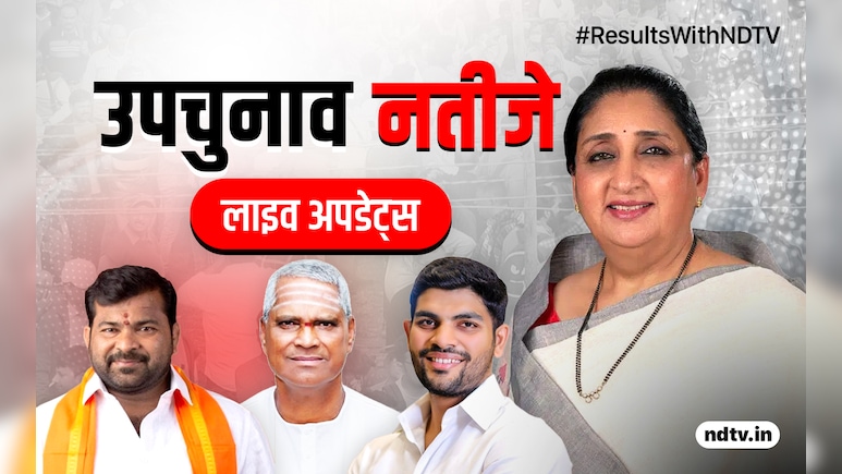 By Election Result 2026:  5 राज्यों में उपचुनाव की गिनती शुरू, बारामती से सुनेत्रा पवार की मजबूत दावेदारी