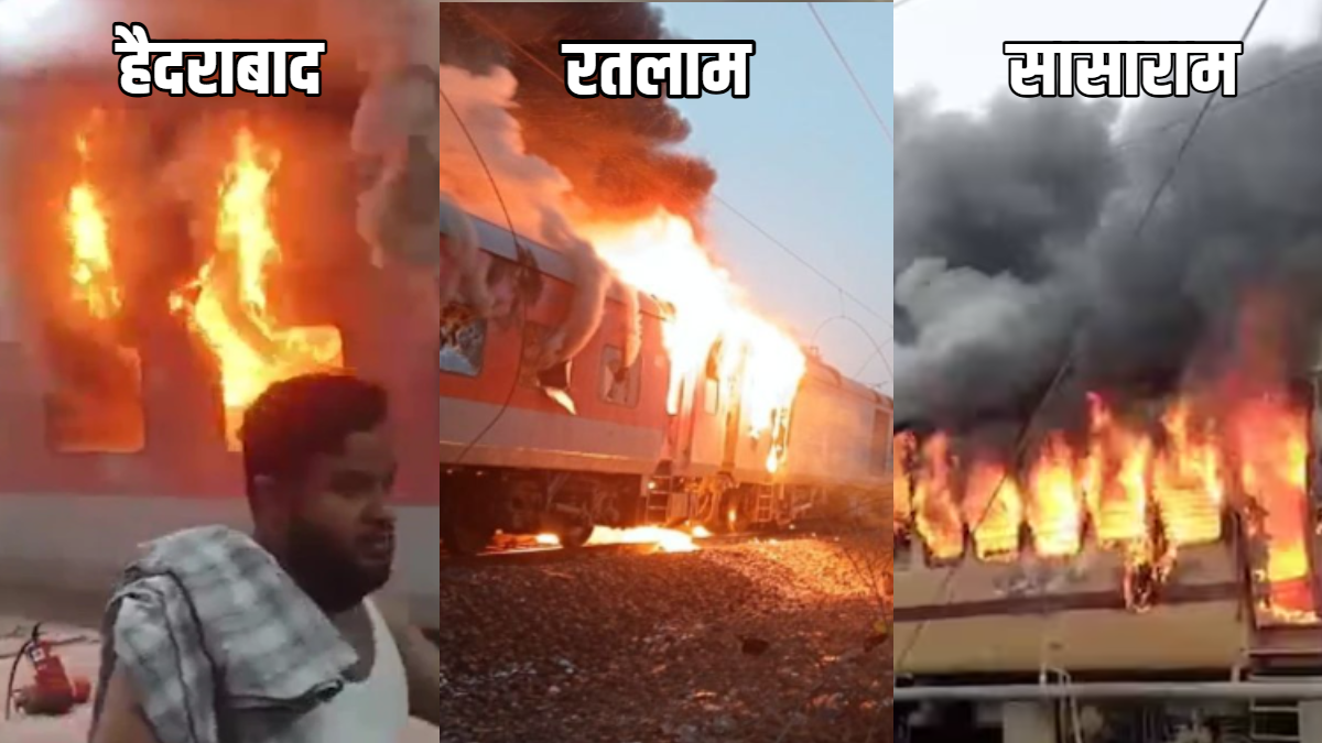 तीन दिन में तीन ट्रेनों में लगी आग, पैसेंजर से लेकर राजधानी तक शिकार, जनहानि टली