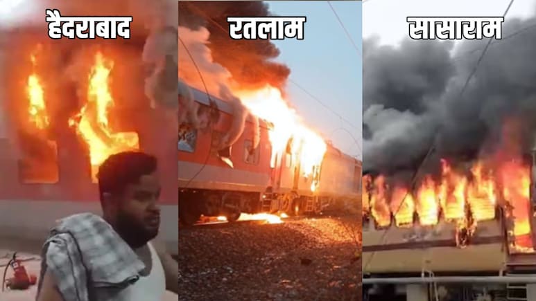 तीन दिन में तीन ट्रेनों में लगी आग, पैसेंजर से लेकर राजधानी तक शिकार, जनहानि टली