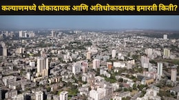 Kalyan News : कल्याण-डोंबिवलीत 451 धोकादायक इमारती, अतिधोकादायक किती? रहिवाशांना थक्क करणारी आकडेवारी समोर