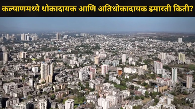 Kalyan News : कल्याण-डोंबिवलीत 451 धोकादायक इमारती, अतिधोकादायक किती? रहिवाशांना थक्क करणारी आकडेवारी समोर