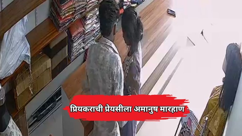 Pimpri Chinchwad: प्रियकराची प्रेयसीला अमानुष मारहाण; पोलिसांनी तरुणीला गाठलं पण भलताच ट्विस्ट आला समोर