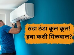 Ac cooling Guide:  एसी सुरू असूनही खोली 'भट्टी'सारखी तापतेय? 'या' सोप्या ट्रि्क्स वापरा