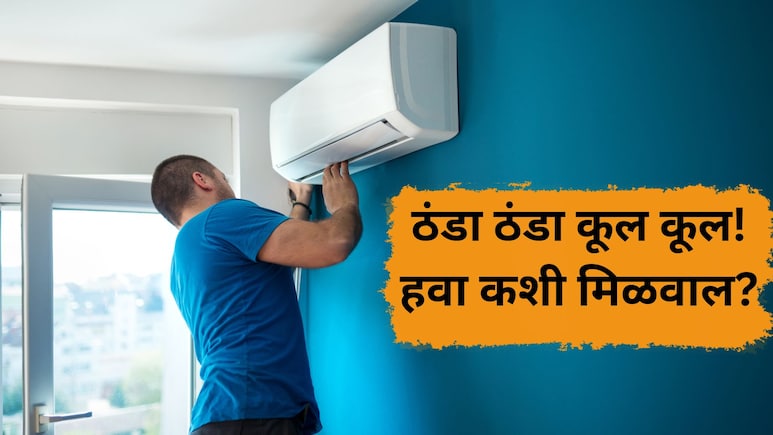 Ac cooling Guide:  एसी सुरू असूनही खोली 'भट्टी'सारखी तापतेय? 'या' सोप्या ट्रि्क्स वापरा