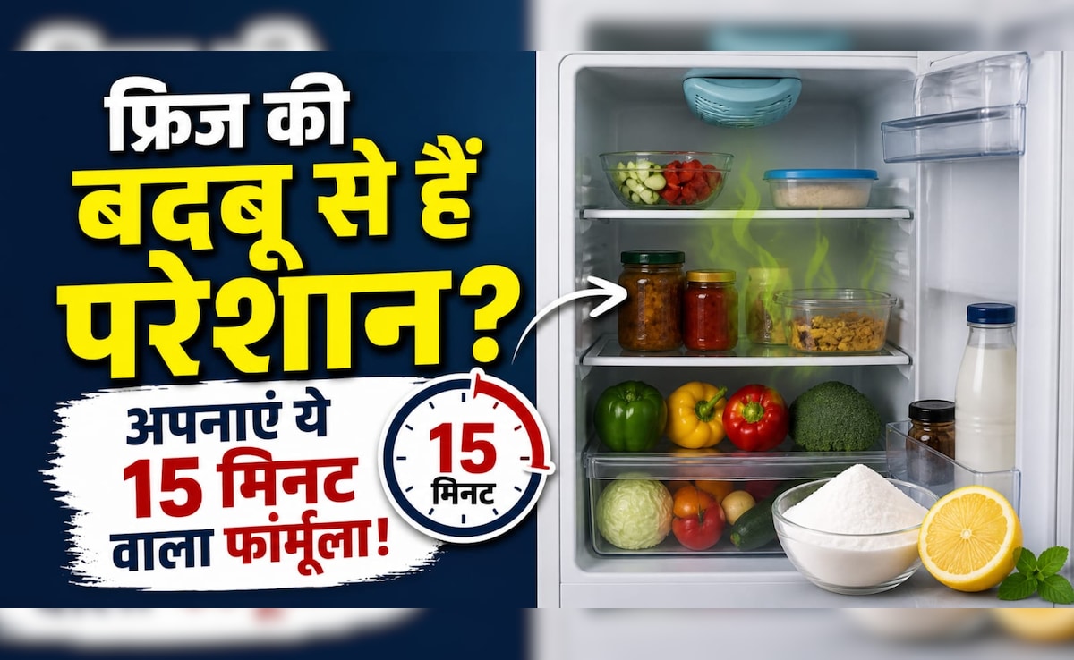 फ्रिज से आती है अजीब सी बदबू, सिर्फ 15 मिनट दें, पूरा हफ्ता फ्रिज से आएगी 5-स्टार होटल जैसी खुशबू