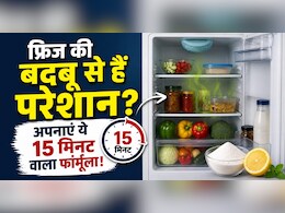 फ्रिज से आती है अजीब सी बदबू, सिर्फ 15 मिनट दें, पूरा हफ्ता फ्रिज से आएगी 5-स्टार होटल जैसी खुशबू