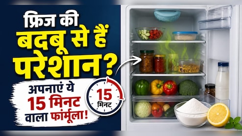 फ्रिज से आती है अजीब सी बदबू, सिर्फ 15 मिनट दें, पूरा हफ्ता फ्रिज से आएगी 5-स्टार होटल जैसी खुशबू