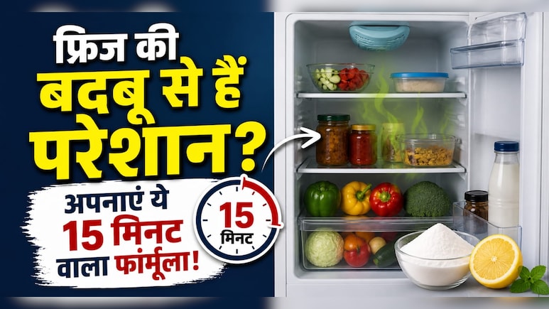 फ्रिज से आती है अजीब सी बदबू, सिर्फ 15 मिनट दें, पूरा हफ्ता फ्रिज से आएगी 5-स्टार होटल जैसी खुशबू
