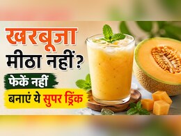 फीका निकल आया खरबूजा? फेंकने की गलती न करें, 2 मिनट में बनाएं ठंडी स्पेशल ड्रिंक