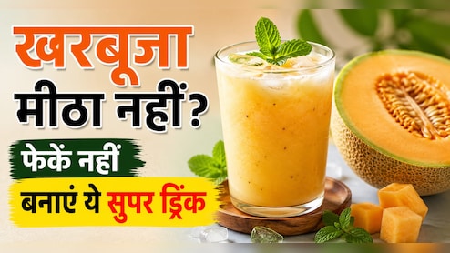 फीका निकल आया खरबूजा? फेंकने की गलती न करें, 2 मिनट में बनाएं ठंडी स्पेशल ड्रिंक