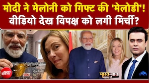 Syed Suhail | Modi-Meloni Meeting: मोदी ने मेलोनी को गिफ्ट की 'मेलोडी'! | Bharat Ki Baat Batata Hoon