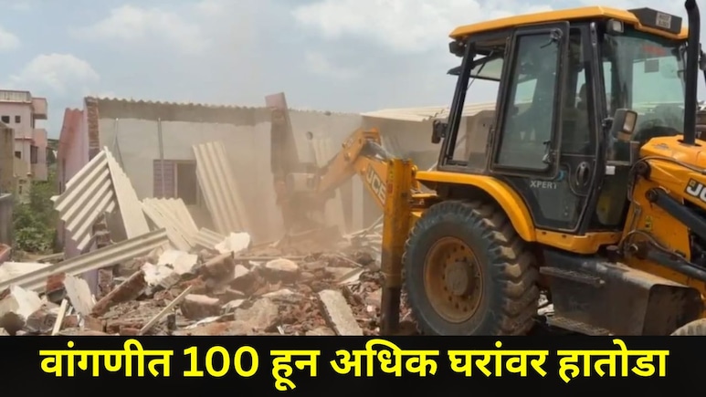 Badlapur News : वांगणीत अनधिकृत चाळींवर हातोडा, 100 हून अधिक घरे जमीनदोस्त,&nbsp; महसूल विभागाची धडक कारवाई&nbsp;