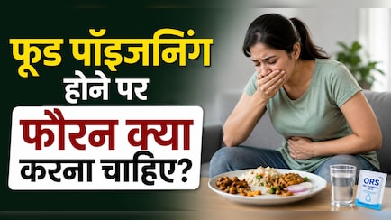 फूड पॉइजनिंग होते ही क्या करें? एक्सपर्ट से जानें तुरंत राहत पाने के जरूरी उपाय