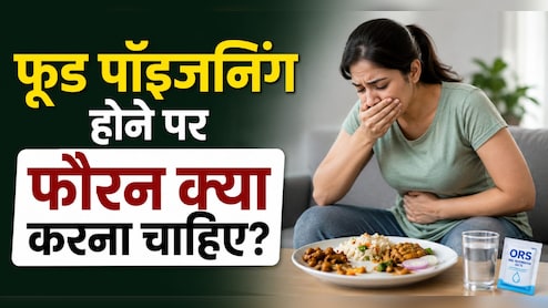 फूड पॉइजनिंग होते ही क्या करें? एक्सपर्ट से जानें तुरंत राहत पाने के जरूरी उपाय