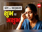 सिर से लेकर पैर तक आखिर शरीर के किस अंग के फड़कने का क्या होता है मतलब?