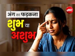 Shakun Shastra: सिर से लेकर पैर तक आखिर शरीर के किस अंग के फड़कने का क्या होता है मतलब?