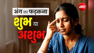 Shakun Shastra: सिर से लेकर पैर तक आखिर शरीर के किस अंग के फड़कने का क्या होता है मतलब?