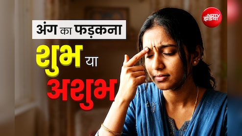Shakun Shastra: सिर से लेकर पैर तक आखिर शरीर के किस अंग के फड़कने का क्या होता है मतलब?