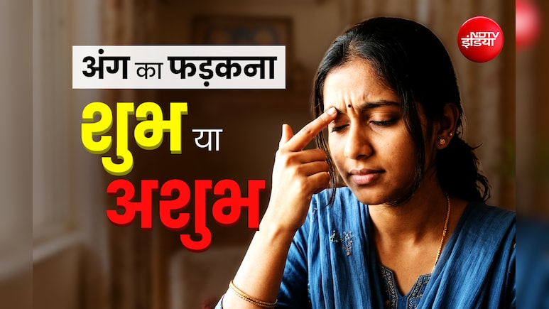 Shakun Shastra: सिर से लेकर पैर तक आखिर शरीर के किस अंग के फड़कने का क्या होता है मतलब?