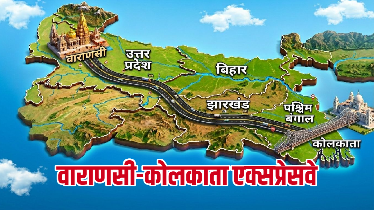 6 घंटे में काशी से 'सिटी ऑफ जॉय' का सफर, बन रहा सुपरफास्ट वाराणसी-कोलकाता एक्सप्रेसवे, खासियत जानें