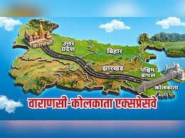6 घंटे में काशी से 'सिटी ऑफ जॉय' का सफर होगा पूरा, बन रहा सुपरफास्ट वाराणसी-कोलकाता एक्सप्रेसवे, खासियत जानें