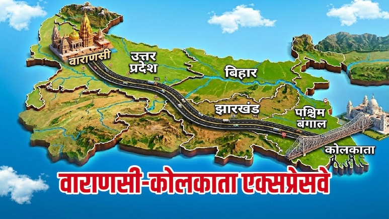 6 घंटे में काशी से 'सिटी ऑफ जॉय' का सफर होगा पूरा, बन रहा सुपरफास्ट वाराणसी-कोलकाता एक्सप्रेसवे, खासियत जानें