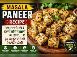 Herbed Masala Paneer: घर पर बनाएं हर्ब्स और मसालों वाला स्वादिष्ट मसाला पनीर, हर बाइट लगेगी रेस्टोरेंट जैसी
