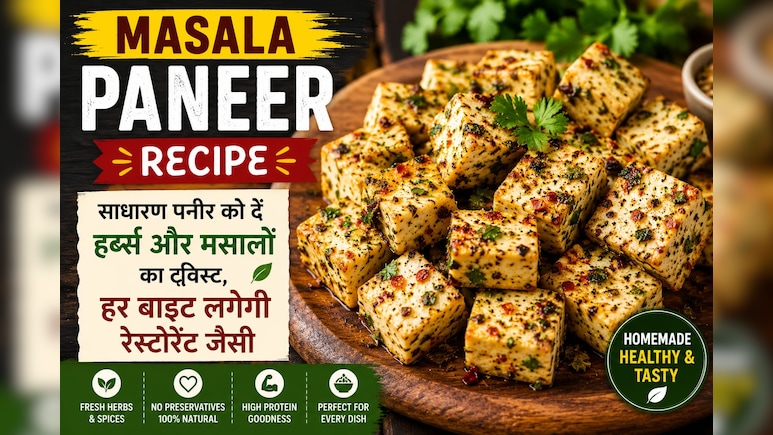 Herbed Masala Paneer: घर पर बनाएं हर्ब्स और मसालों वाला स्वादिष्ट मसाला पनीर, हर बाइट लगेगी रेस्टोरेंट जैसी