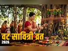 मई महीने में कब पड़ेगा वट सावित्री व्रत? जानें पूजा विधि, शुभ मुहूर्त और महत्व