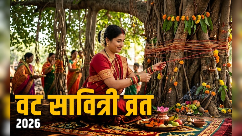 Vat Savitri Vrat 2026: मई महीने में कब पड़ेगा वट सावित्री व्रत? जानें पति की उम्र बढ़ाने वाले व्रत की पूजा विधि, शुभ मुहूर्त और महत्व