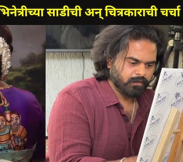 Cannes महोत्सवात 'या' मराठमोळ्या अभिनेत्रीच्या साडीचीच चर्चा, पंढरपूरच्या चित्रकाराचं सातासमुद्रापार कौतुक