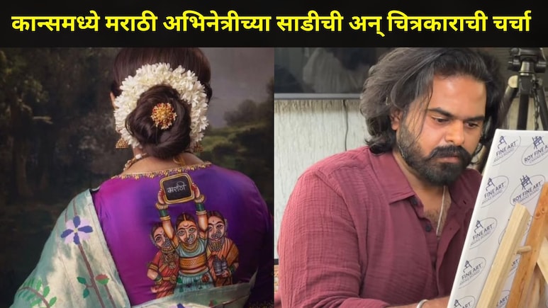 Cannes महोत्सवात 'या' मराठमोळ्या अभिनेत्रीच्या साडीचीच चर्चा, पंढरपूरच्या चित्रकाराचं सातासमुद्रापार कौतुक