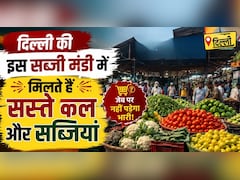 दिल्ली की सबसे सस्ती सब्जी मंडी! शाम 6 बजे के बाद आधे हो जाते हैं दाम! जानें कब जाएं, क्या लें और क्या न लें
