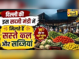 दिल्ली की सबसे सस्ती सब्जी मंडी! शाम 6 बजे के बाद आधे हो जाते हैं दाम! जानें कब जाएं, क्या लें और क्या न लें
