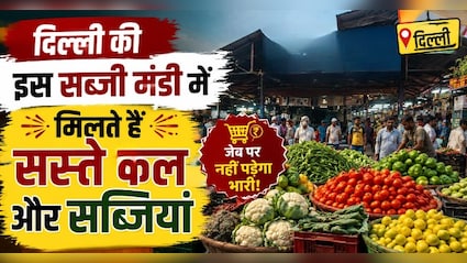 दिल्ली की सबसे सस्ती सब्जी मंडी! शाम 6 बजे के बाद आधे हो जाते हैं दाम! जानें कब जाएं, क्या लें और क्या न लें