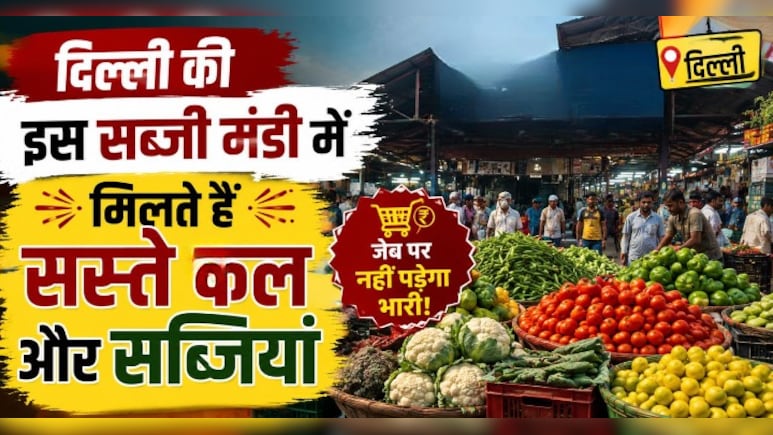 दिल्ली की सबसे सस्ती सब्जी मंडी! शाम 6 बजे के बाद आधे हो जाते हैं दाम! जानें कब जाएं, क्या लें और क्या न लें