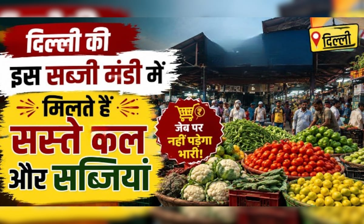 दिल्ली की सबसे सस्ती सब्जी मंडी! शाम 6 बजे के बाद आधे हो जाते हैं दाम ...