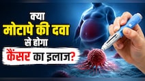 क्या वेट-लॉस ड्रग्स बचाएगी कैंसर मरीजों की जान?  नई रिसर्च में हुआ बड़ा खुलासा