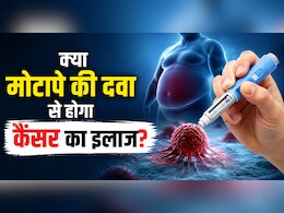 क्या वेट-लॉस ड्रग्स बचाएगी कैंसर मरीजों की जान?  नई रिसर्च में हुआ बड़ा खुलासा