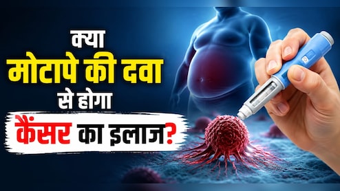 क्या वेट-लॉस ड्रग्स बचाएगी कैंसर मरीजों की जान?  नई रिसर्च में हुआ बड़ा खुलासा