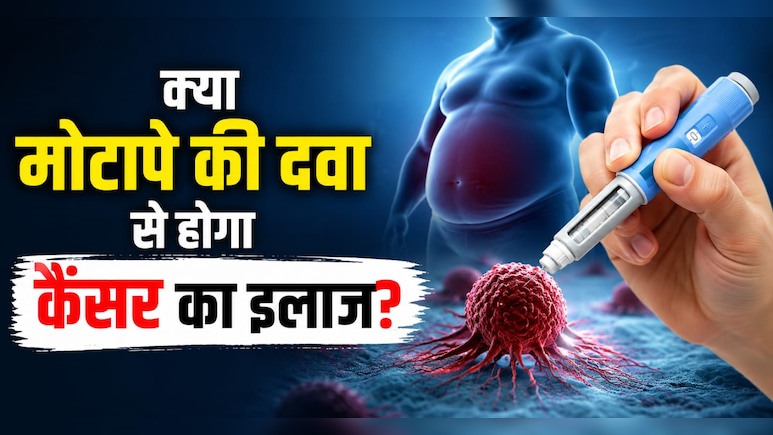 क्या वेट-लॉस ड्रग्स बचाएगी कैंसर मरीजों की जान?  नई रिसर्च में हुआ बड़ा खुलासा