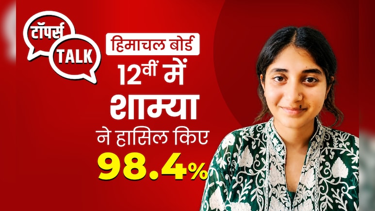 हिमाचल बोर्ड 12वीं परीक्षा में तीसरा स्थान हासिल करने वाली शाम्या ने शेयर किया सफलता का मूल मंत्र
