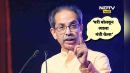 Uddhav Thackeray: &lsquo;घरी बोलवून त्याला मंत्री केला ही माझी चूक झाली&rsquo; उद्धव ठाकरे असं का म्हणाले?