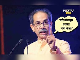 Uddhav Thackeray: &lsquo;घरी बोलवून त्याला मंत्री केला ही माझी चूक झाली&rsquo; उद्धव ठाकरे असं का म्हणाले?