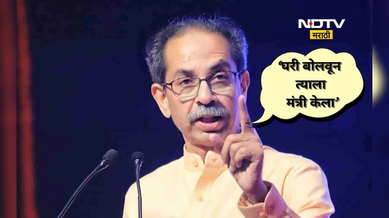 Uddhav Thackeray: &lsquo;घरी बोलवून त्याला मंत्री केला ही माझी चूक झाली&rsquo; उद्धव ठाकरे असं का म्हणाले?