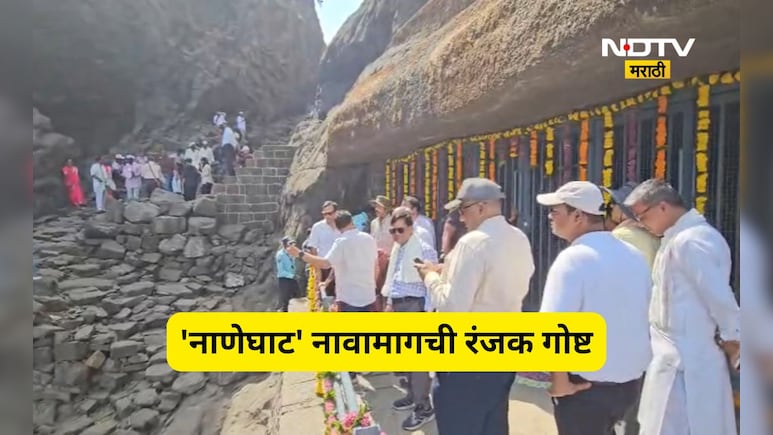 Pune News: सह्याद्रीच्या कुशीतला 2000 वर्षांचा इतिहास पुन्हा जागा! नाणेघाटात आता 'डिजिटल हेरिटेज वॉक'