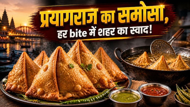 प्रयागराज का समोसा क्यों है इतना फेसम? क्या है सिग्नेचर डिश बनने कहानी, लोकल दुकानदार ने खोला स्वाद का असली राज