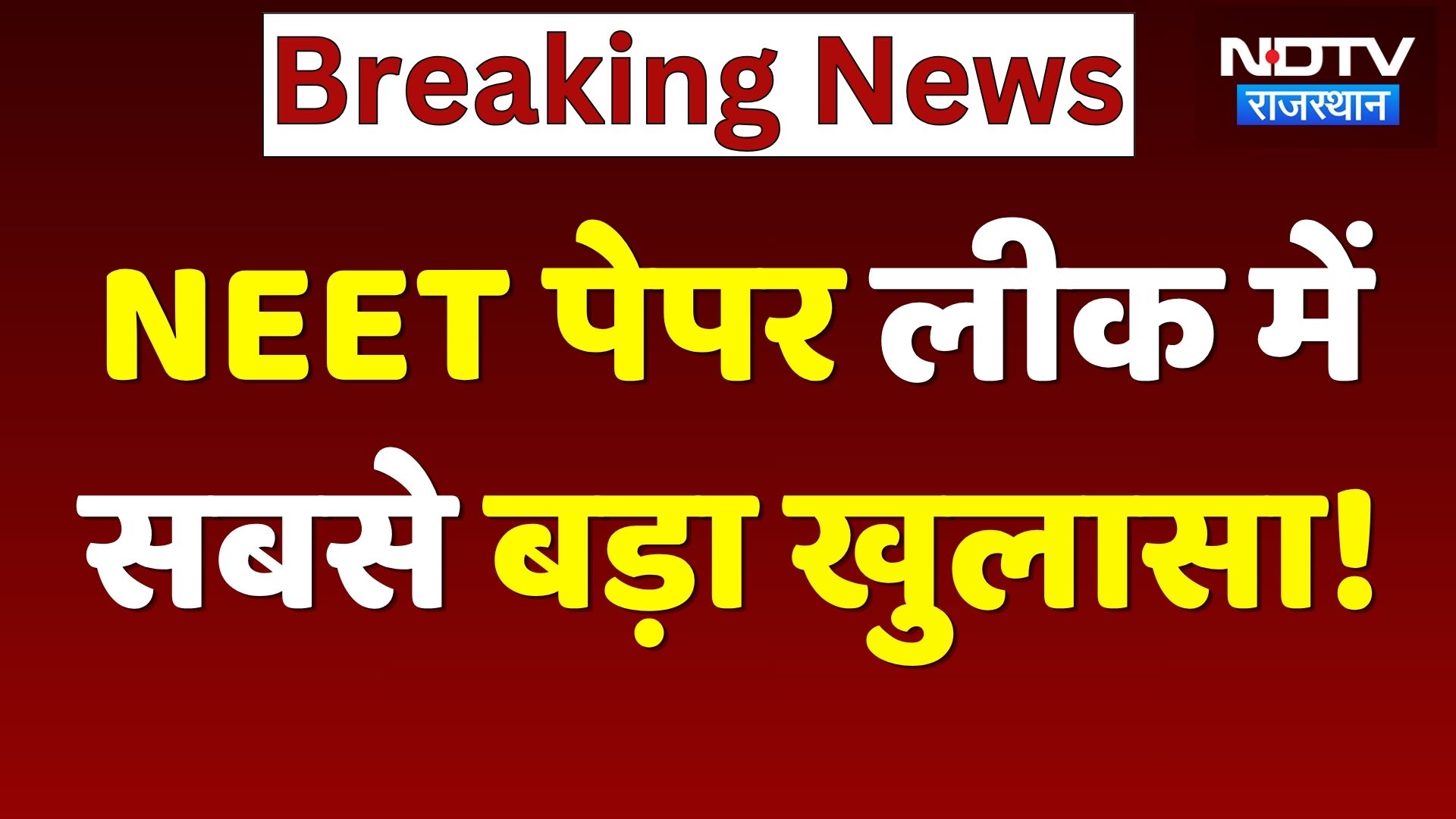 NEET Paper Leak 2026: नीट पेपर लीक मामले में अब तक का सबसे बड़ा खुलासा! NTA | Breaking | Top News